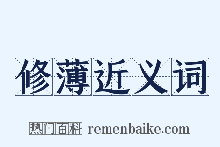 修薄近义词是什么意思的图片